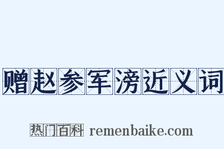 赠赵参军滂近义词是什么意思的图片